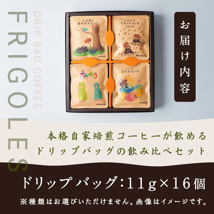 簡単!本格コーヒーが飲めるドリップバッグの飲み比べセット 11g×16個 珈琲 コーヒー パック 詰合せ 詰め合わせ 粉 焙煎 セット 【珈琲焙煎店フリゴレス】 sh032-A