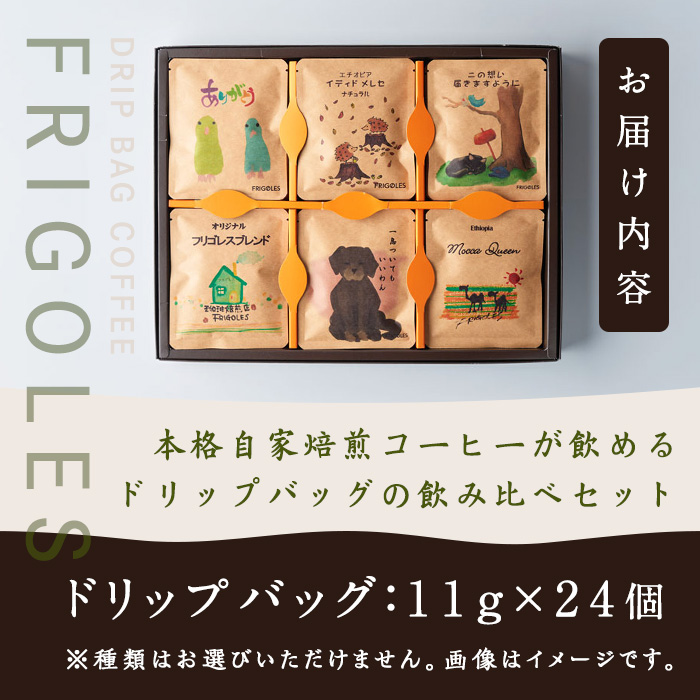 簡単!本格コーヒーが飲めるドリップバッグの飲み比べセット 11g×24個 珈琲 コーヒー パック 詰合せ 詰め合わせ 粉 焙煎 セット 【珈琲焙煎店フリゴレス】sh032-B