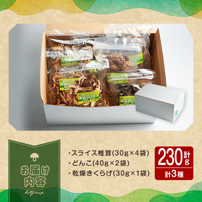 乾燥しいたけセット 乾燥椎茸 乾燥しいたけ 椎茸 シイタケ どんこ 木耳 キクラゲ きのこ キノコ 煮物 炊き込みご飯 お味噌汁 便利 【ほっとファーム株式会社】 sh036