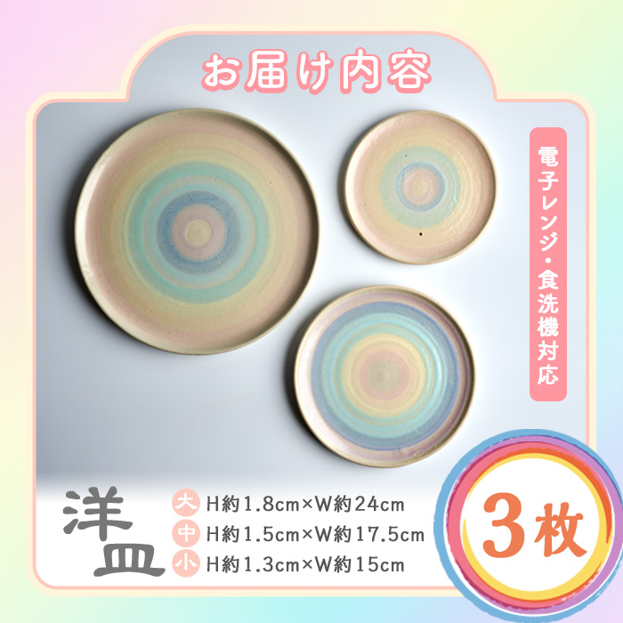 パステルレインボー 洋皿3枚(大・中・小) パステルレインボー 陶器 陶磁器 手作り プレゼント セット【雷窯】sh037