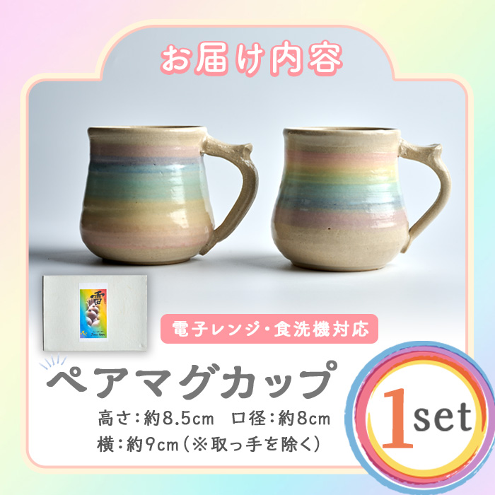 パステルレインボー ペア マグカップ 陶器 陶磁器 手作り プレゼント カップ コーヒーカップ 焼き物セット 2個【雷窯】sh038