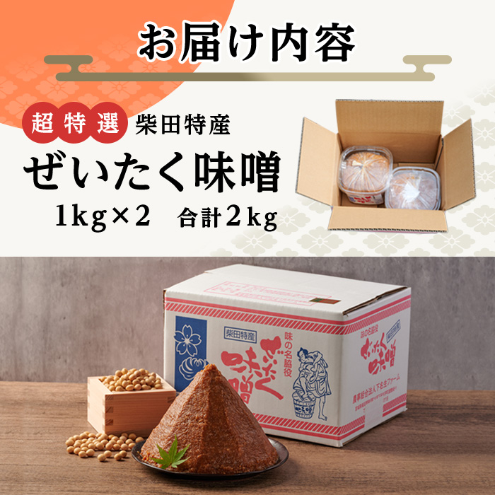 柴田特産 ぜいたく味噌 超特選 計2kg（1kg×2パック） 味噌汁 麹味噌 味噌汁 天然醸造 手作り 発酵 みそ ひとめぼれ 【下名生ファーム】sh044-A