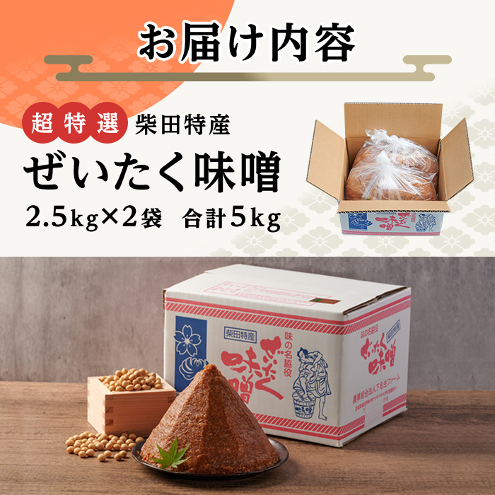 柴田特産 ぜいたく味噌 超特選 計5kg（2.5kg×2袋） 味噌汁 麹味噌 味噌汁 天然醸造 手作り 発酵 みそ ひとめぼれ 【下名生ファーム】sh044-B