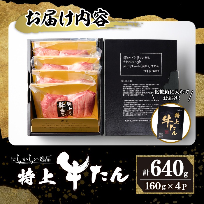＜特上＞ 極厚切り 牛たん 640g(160g×4P) はらからの逸品 熟練職人による手切り 厚切り 牛タン 牛たん タン たん 肉 牛肉 焼肉 BBQ 冷凍【はらから福祉会】sh084