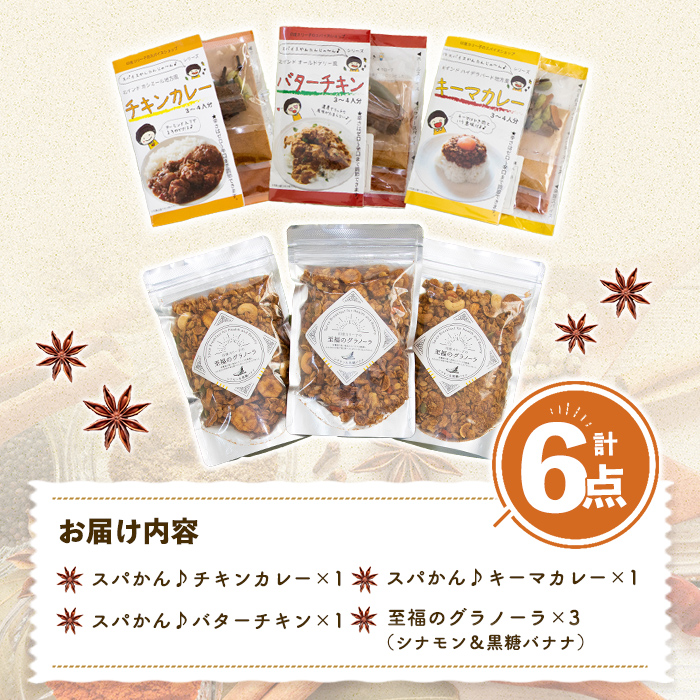 印度カリー子 スパイスキット 至福のグラノーラ セット 全4種類 ＜計6点＞ スパイスカレー スパイス 香辛料 カレー カレーライス ごはん ご飯 お弁当 グラノーラ シリアル【はらから福祉会】sh087
