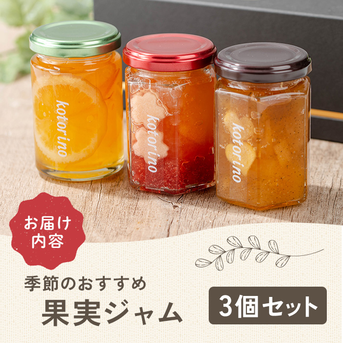 国産果実ジャム 季節のおすすめ×3個セット (マーマレード いちご さくらんぼ 白桃 いちじく パイナップル キウイ りんご 野菜 花 など)【ことりの】sh095