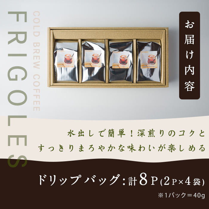 水出しアイスコーヒー ドリップバッグ 合計8パック(2パック×4袋) 約4L分 水出し アイス コーヒー 珈琲 深煎り コーヒー豆 飲料【珈琲焙煎店フリゴレス】sh096