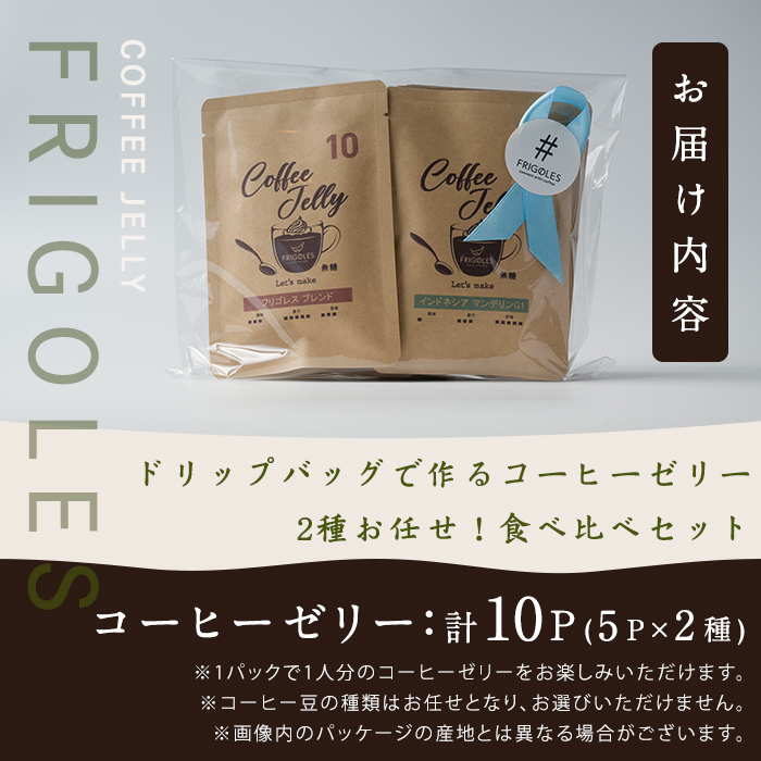 コーヒーゼリーが作れるドリップバッグ 10パックセット コーヒー 珈琲 コーヒーゼリー ドリップバッグ ドリップパック デザート お菓子 スイーツ ゼリー 食べ比べ【珈琲焙煎店フリゴレス】sh097