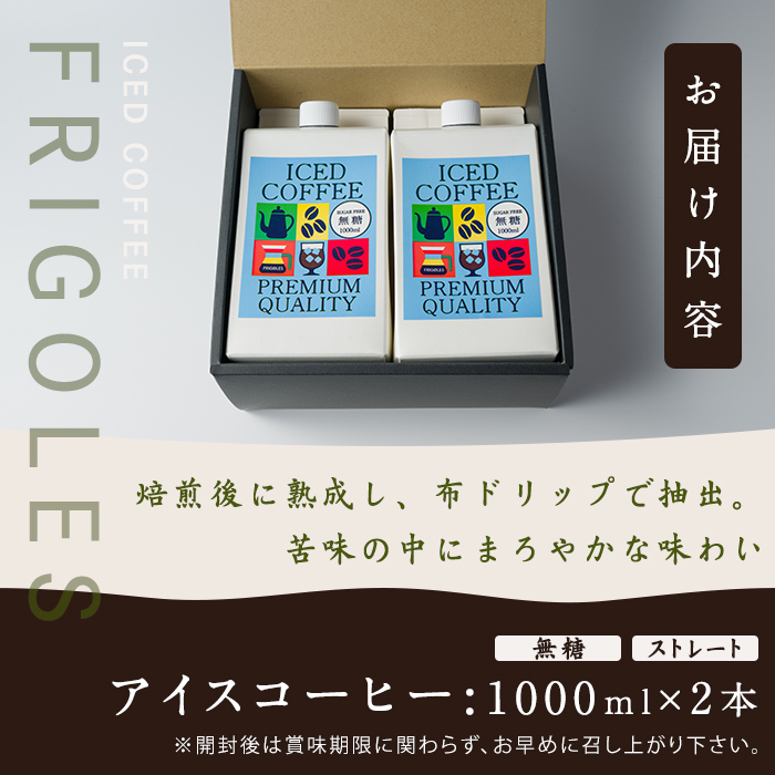 アイスコーヒー 無糖 1000ml×2本 アイス コーヒー 珈琲 飲料 紙パック ネルドリップ ストレート ノンシュガー シュガーフリー【珈琲焙煎店フリゴレス】sh098