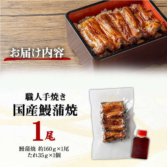 職人手焼き 国産うなぎ蒲焼 約160ｇ 肉厚 大サイズ 特大 鰻 ウナギ 蒲焼き 【逢隈亭】sh099