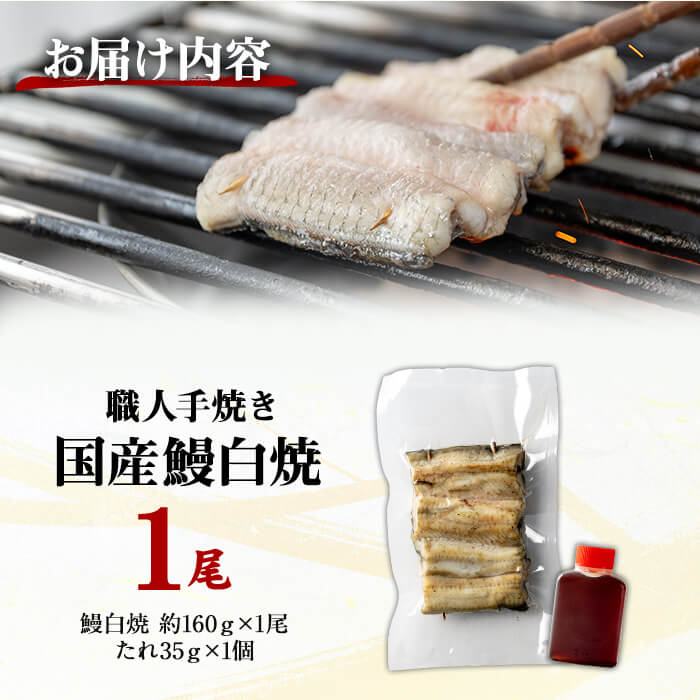 職人手焼き 国産うなぎ白焼 約160ｇ 肉厚 大サイズ 特大 鰻 ウナギ 白焼【逢隈亭】sh100