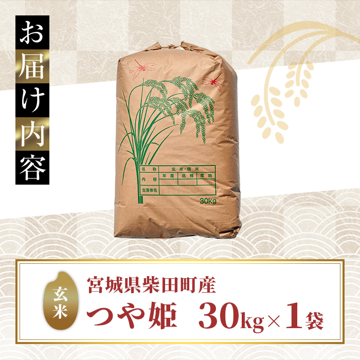 【令和7年産】柴田町産 つや姫 ＜玄米＞ 30kg お米 おこめ 米 コメ 白米 つやひめ ご飯 ごはん おにぎり 宮城米 令和7年産 お弁当 【下名生ファーム】 sh124