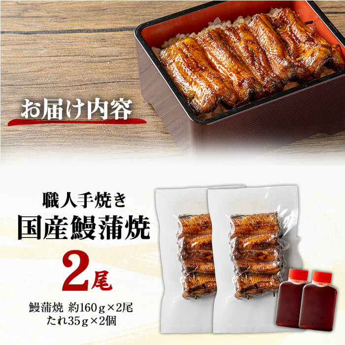 職人手焼き 国産うなぎ蒲焼 約160ｇ×2尾 肉厚 大サイズ 特大 鰻 ウナギ 蒲焼き 【逢隈亭】sh127
