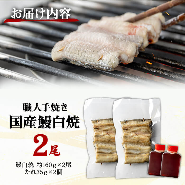 職人手焼き 国産うなぎ白焼 約160ｇ×2尾 肉厚 大サイズ 特大 鰻 ウナギ 白焼【逢隈亭】sh128