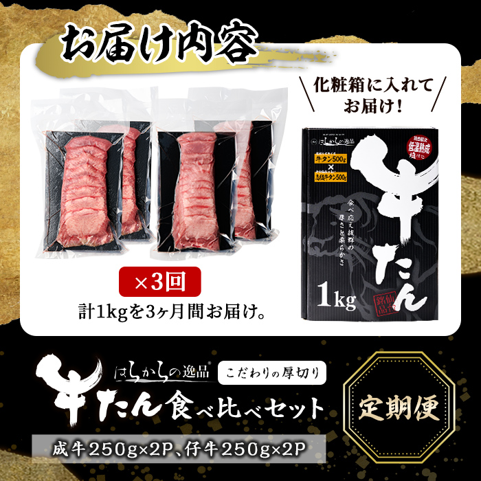 ＜3ヶ月定期便＞厚切り牛たん 成牛・仔牛 食べ比べセット ＜計1kg×3回＞ はらからの逸品 牛タン 牛たん 牛肉 お肉 厚切り ギフト 化粧箱 ギフト BBQ 焼肉 頒布会【はらから福祉会】sh132
