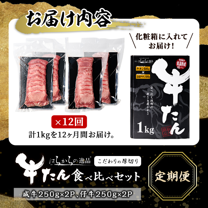 ＜12ヶ月定期便＞厚切り牛たん 成牛・仔牛 食べ比べセット ＜計1kg×12回＞ はらからの逸品 牛タン 牛たん 牛肉 お肉 厚切り ギフト 化粧箱 ギフト BBQ 焼肉 頒布会【はらから福祉会】sh134