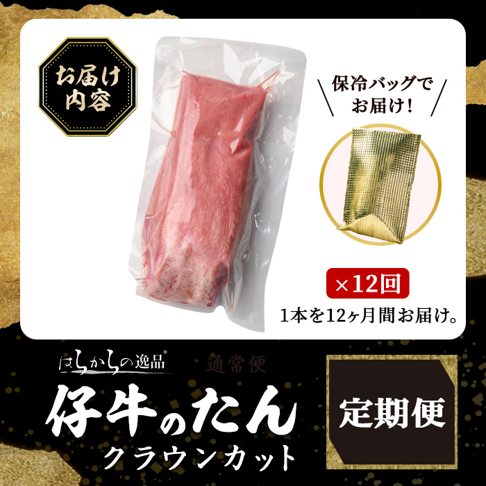＜12ヶ月定期便＞仔牛のたん 牛タン ブロック クラウンカット ＜1本(430g前後)×12回＞ はらからの逸品 仔牛 牛タン 牛たん タン たん ブロック 肉 牛肉 焼肉 BBQ 冷凍 頒布会【はらから福祉会】 sh137