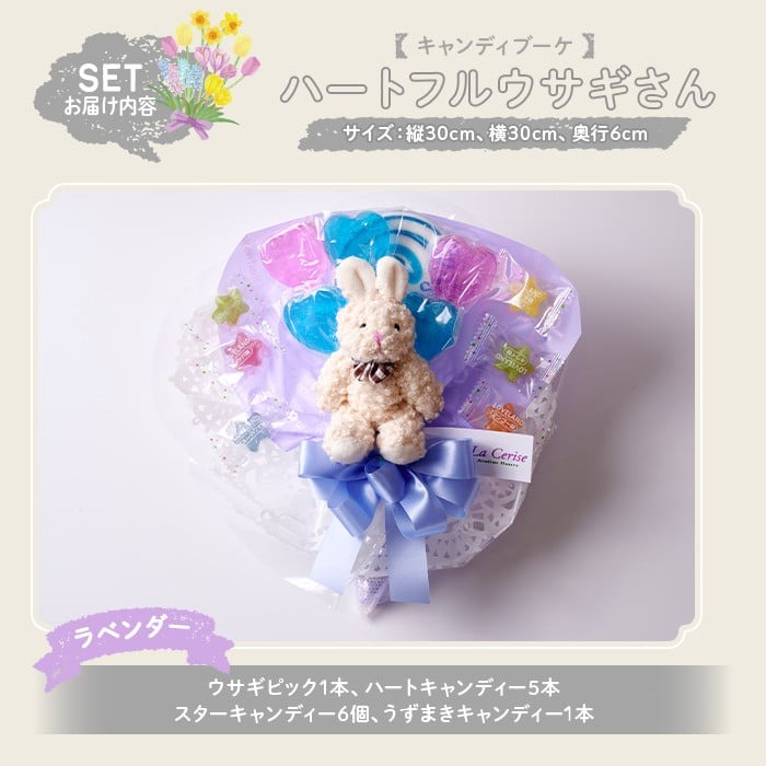 キャンディブーケ ハートフルウサギさん ラベンダー 飴 アメ あめ キャンディー お見舞い ラセリーゼ【La Cerise】sh024-A