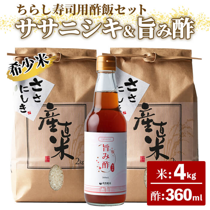 【令和7年産 新米】ササニシキ ちらし寿司用・酢飯キット（ササニシキ：4kg・旨み酢：360ml）＜数量限定＞ 柴田町産 お米 米 コメ 白米 ご飯 ごはん おにぎり お弁当 酢 酢飯 【しばたの未来株式会社】sh001