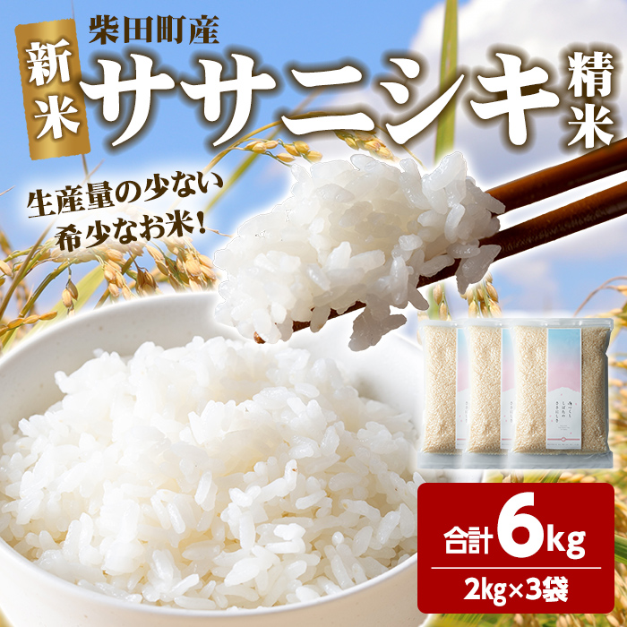 【令和7年産 新米】ササニシキ 精米 合計6kg(2kg×3袋) 柴田町産 お米 おこめ 米 コメ 白米 ご飯 ごはん おにぎり お弁当 【しばたの未来株式会社】sh013