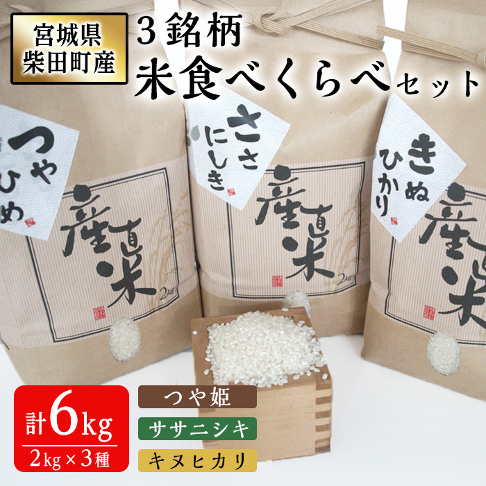 宮城県柴田町産3銘柄米食べくらべ（精米）2kg×3種 つや姫 ササニシキ キヌヒカリ 米 お米 おこめ コメ 白米 ごはん おにぎり お弁当 【しばたの未来】sh020