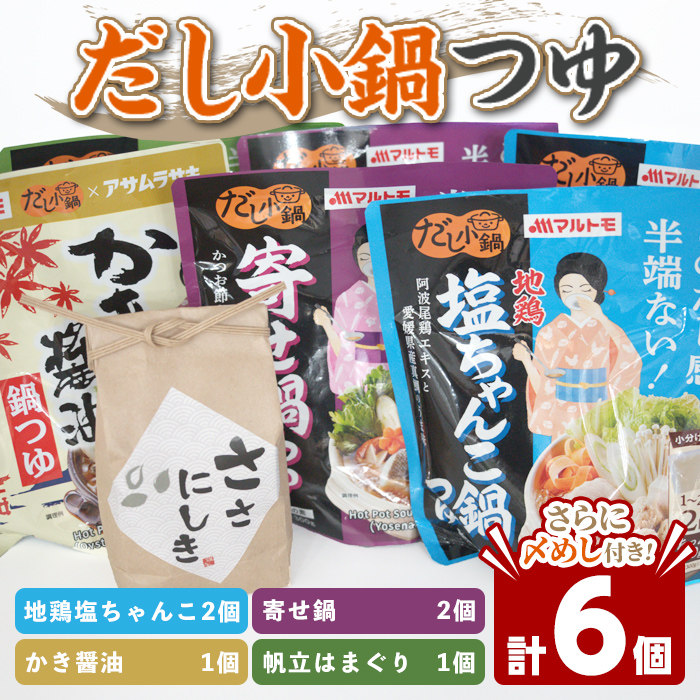 小鍋つゆ 食べくらべ ＜4種＞（〆めし付き） 鍋 鍋つゆ 鍋スープ だし 出汁 地鶏塩ちゃんこ 寄せ鍋 かき醤油鍋 帆立はまぐり塩鍋 雑炊 マルトモ海幸倶楽部 【しばたの未来】sh022