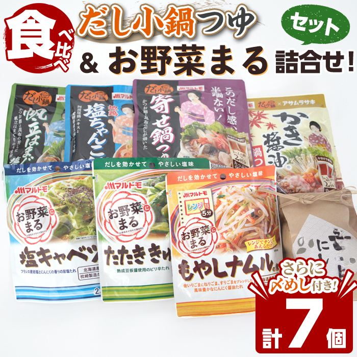 惣菜の素 お野菜まる だし小鍋つゆの素 食べ比べ（〆めし付き） たたききゅうり 塩キャベツ ナムル 塩味調味料 だし 出汁 たれ 一品料理 鍋 鍋つゆ 鍋スープ 地鶏塩ちゃんこ 寄せ鍋 かき醤油鍋 帆立はまぐり塩鍋 マルトモ海幸倶楽部 【しばたの未来】sh023
