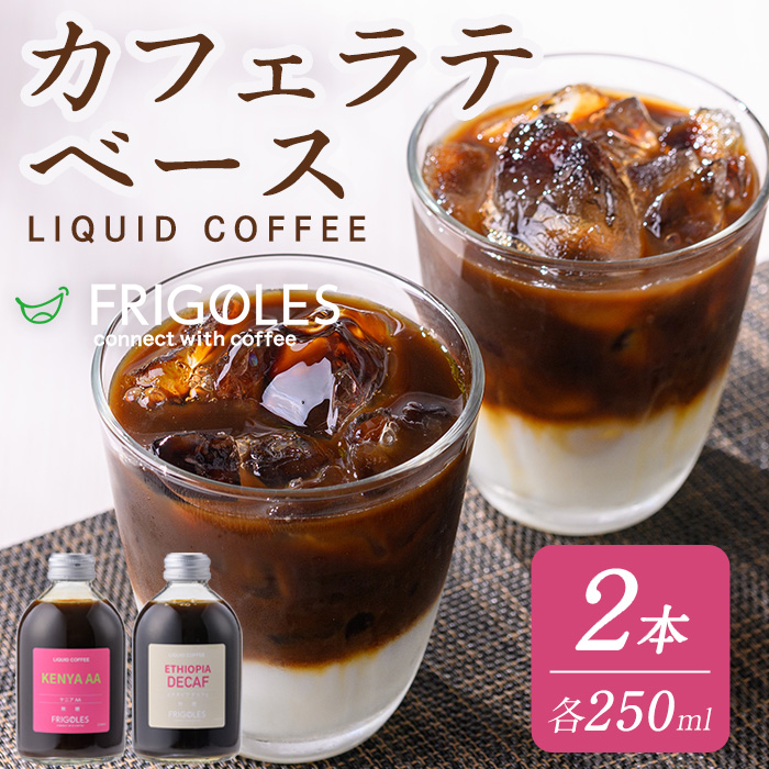 カフェラテベース 無糖 計2本(250ml×2本) カフェ ラテ ドリンク 飲料 コーヒー 珈琲 アフォガード アイス 【珈琲焙煎店フリゴレス】 sh031