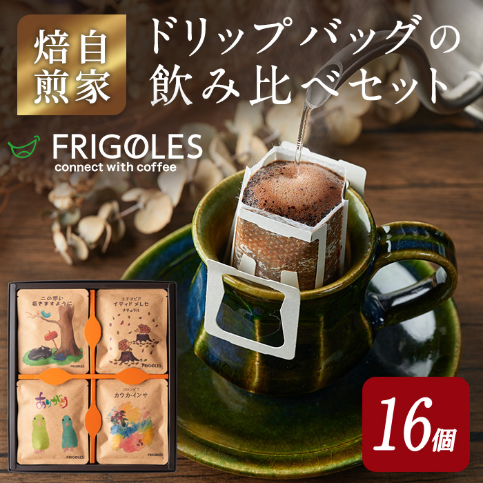 簡単!本格コーヒーが飲めるドリップバッグの飲み比べセット 11g×16個 珈琲 コーヒー パック 詰合せ 詰め合わせ 粉 焙煎 セット 【珈琲焙煎店フリゴレス】 sh032-A