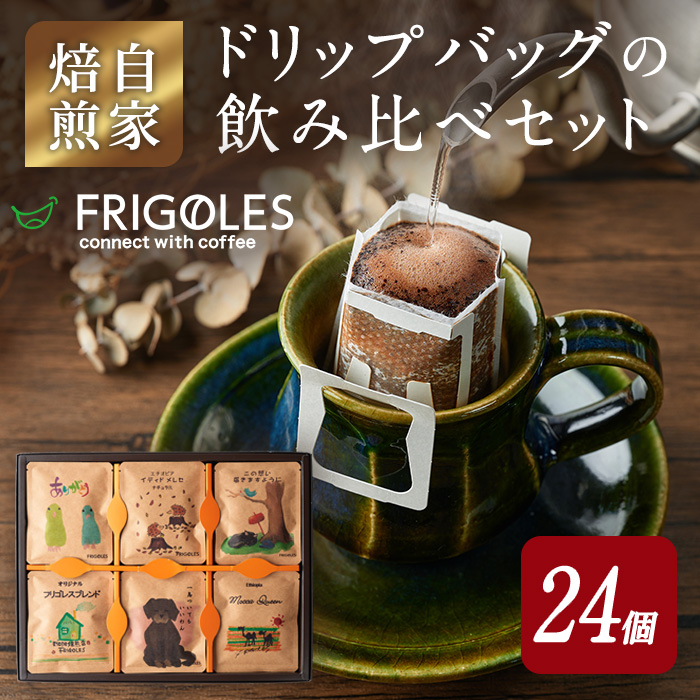 簡単!本格コーヒーが飲めるドリップバッグの飲み比べセット 11g×24個 珈琲 コーヒー パック 詰合せ 詰め合わせ 粉 焙煎 セット 【珈琲焙煎店フリゴレス】sh032-B