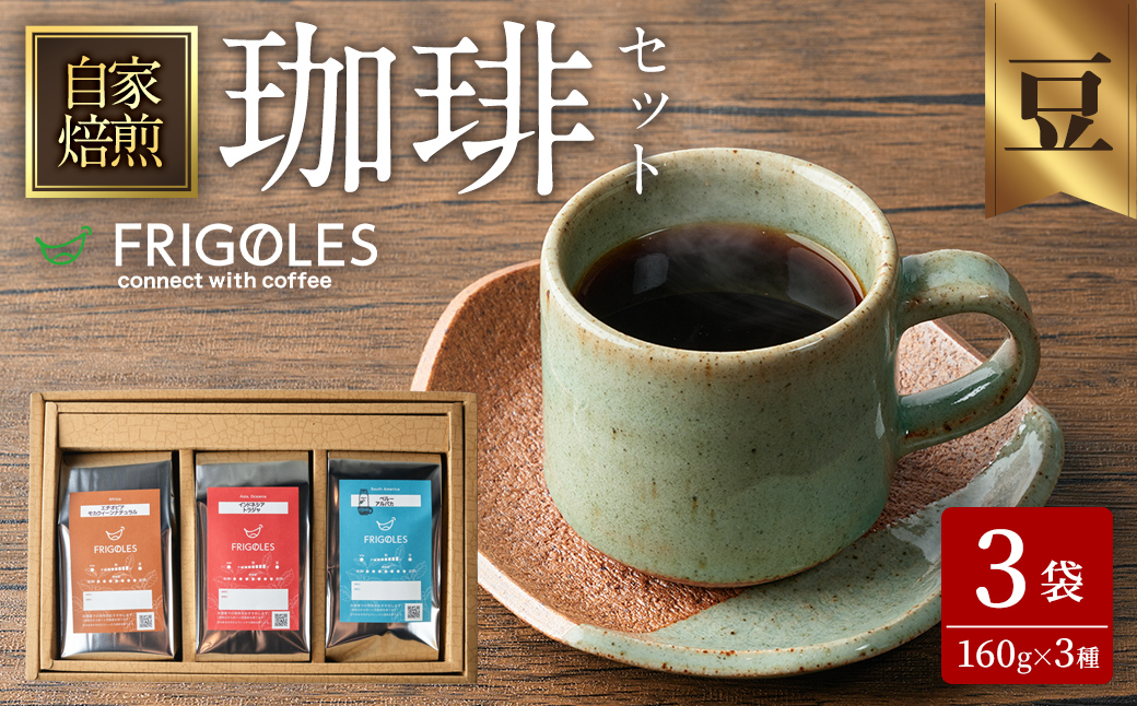 珈琲焙煎店フリゴレス コーヒー豆のセット（豆） 3種 ＜計480g（約160g×3袋）＞ 珈琲 コーヒー パック 詰合せ 詰め合わせ 豆 焙煎 セット 【珈琲焙煎店フリゴレス】 sh033-B