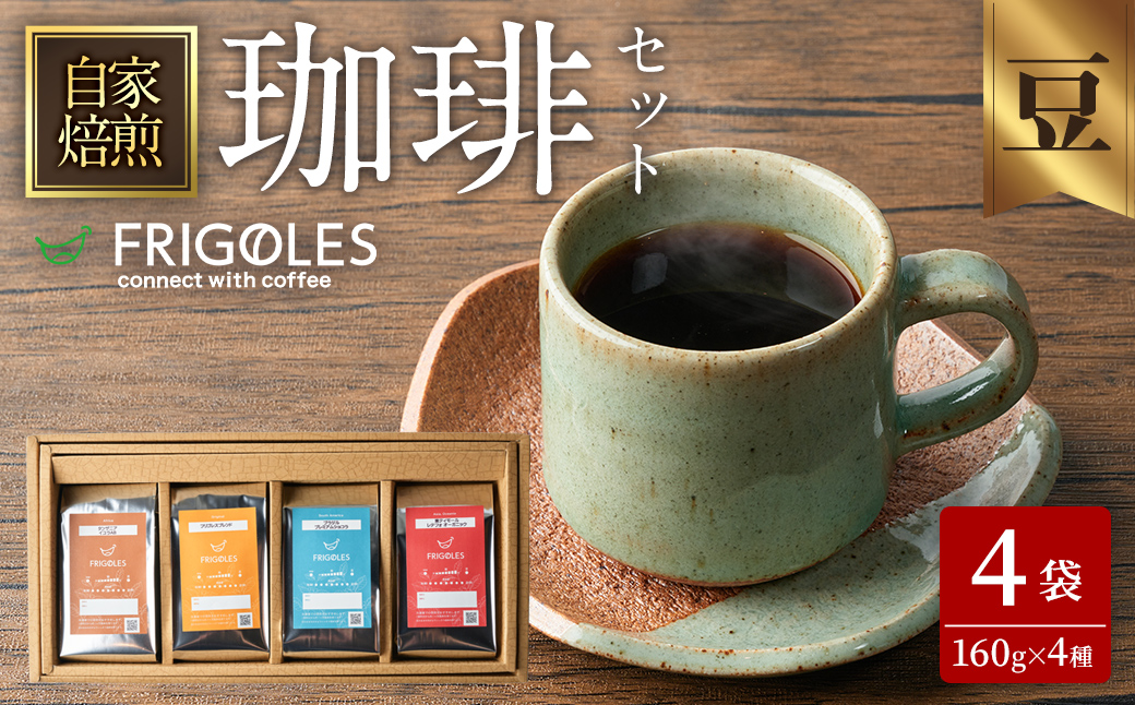珈琲焙煎店フリゴレス コーヒー豆のセット（豆） 4種 ＜計640g（約160g×4袋）＞ 珈琲 コーヒー パック 詰合せ 詰め合わせ 豆 焙煎 セット 【珈琲焙煎店フリゴレス】 sh033-C