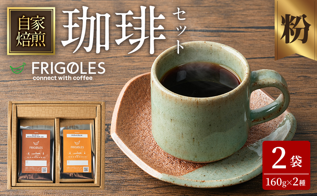 珈琲焙煎店フリゴレス コーヒー豆のセット（粉） 2種 ＜計320g（約160g×2袋）＞ 珈琲 コーヒー パック 詰合せ 詰め合わせ 粉 焙煎 セット 【珈琲焙煎店フリゴレス】 sh034-A