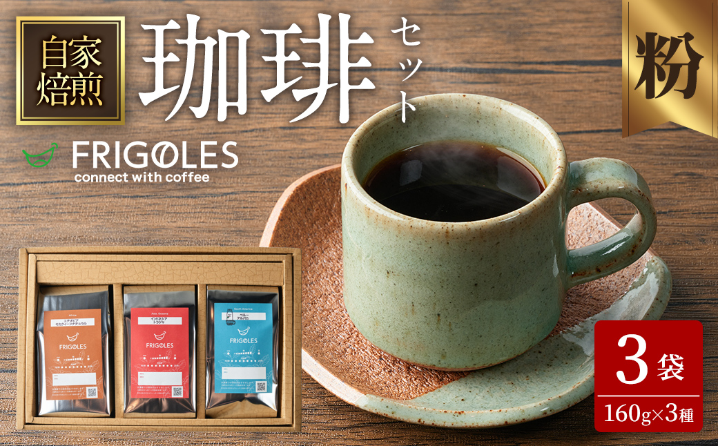 珈琲焙煎店フリゴレス コーヒー豆のセット（粉） 3種 ＜計480g（約160g×3袋）＞ 珈琲 コーヒー パック 詰合せ 詰め合わせ 粉 焙煎 セット 【珈琲焙煎店フリゴレス】 sh034-B