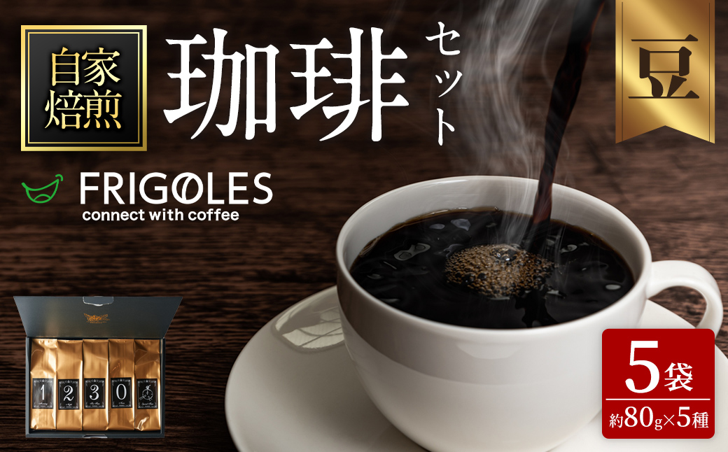 珈琲焙煎店フリゴレス No58 コーヒー5種ギフトセット（豆） 約80g×5種 珈琲 コーヒー パック 詰合せ 詰め合わせ 粉 豆 焙煎 セット 【珈琲焙煎店フリゴレス】 sh035-A