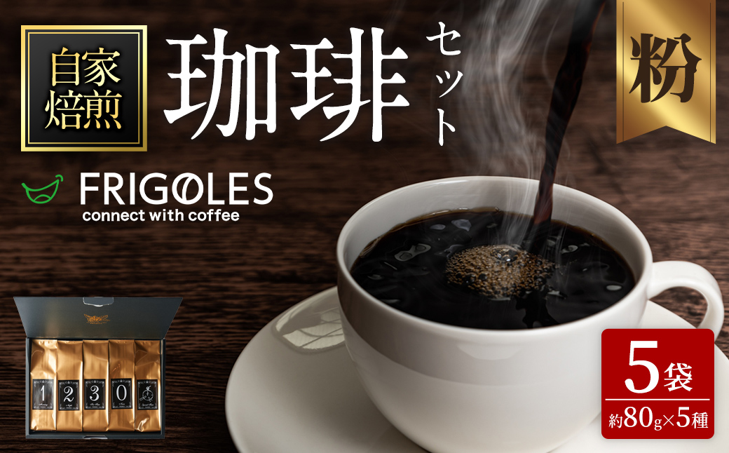 珈琲焙煎店フリゴレス No58 コーヒー5種ギフトセット（粉） 約80g×5種 珈琲 コーヒー パック 詰合せ 詰め合わせ 粉 豆 焙煎 セット 【珈琲焙煎店フリゴレス】 sh035-B