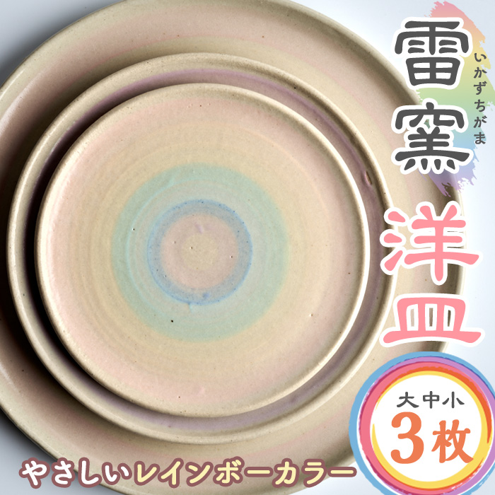 パステルレインボー 洋皿3枚(大・中・小) パステルレインボー 陶器 陶磁器 手作り プレゼント セット【雷窯】sh037