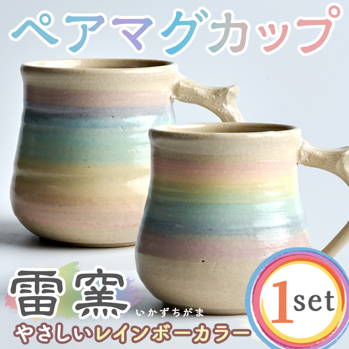 パステルレインボー ペア マグカップ 陶器 陶磁器 手作り プレゼント カップ コーヒーカップ 焼き物セット 2個【雷窯】sh038