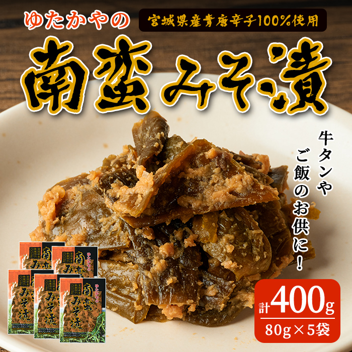ゆたかやの 南蛮みそ漬け 80g×5袋 牛タンのお供に 青唐辛子 青とうがらし 南蛮 味噌漬け なんばん味噌 漬物 おつまみ おかず 【豊屋食品工業株式会社】sh042