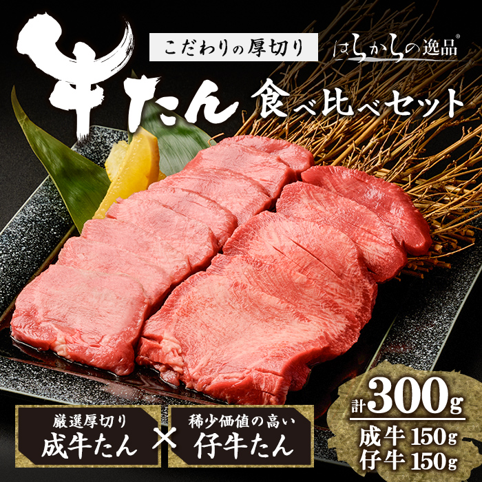 【厚切り7mmカット】はらからの逸品！牛タンスライス 成牛たん&仔牛たんの食べ比べセット＜計300g＞ 牛タン 牛たん タン たん 厚切り 肉 牛肉 小分け 焼肉 BBQ 冷凍 【はらから福祉会】 sh079