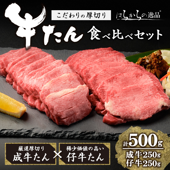 【厚切り7mmカット】はらからの逸品！牛タンスライス 成牛たん&仔牛たんの食べ比べセット＜計500g＞ 牛タン 牛たん タン たん 厚切り 肉 牛肉 小分け 焼肉 BBQ 冷凍 【はらから福祉会】 sh080