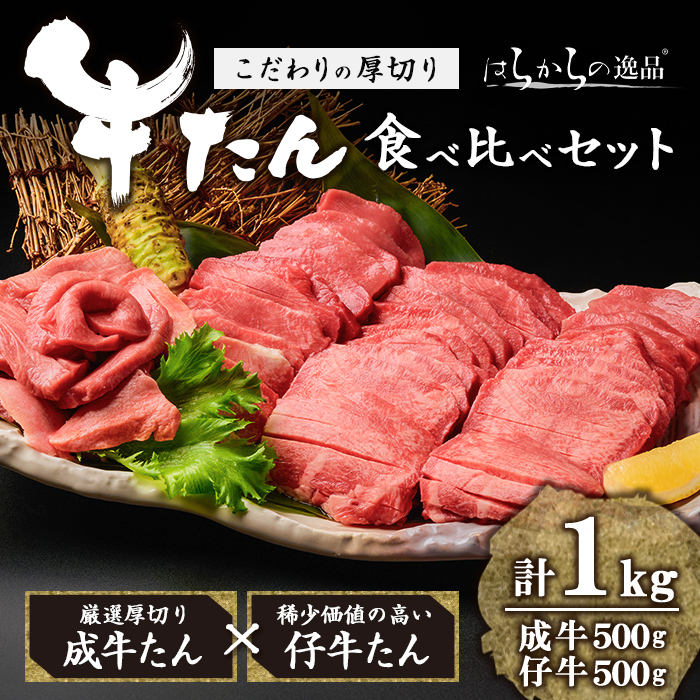 厚切り牛たん 成牛・仔牛 食べ比べセット ＜計1kg＞ はらからの逸品 牛タン 牛たん 牛肉 お肉 厚切り ギフト 化粧箱 ギフト BBQ 焼肉【はらから福祉会】sh081-no