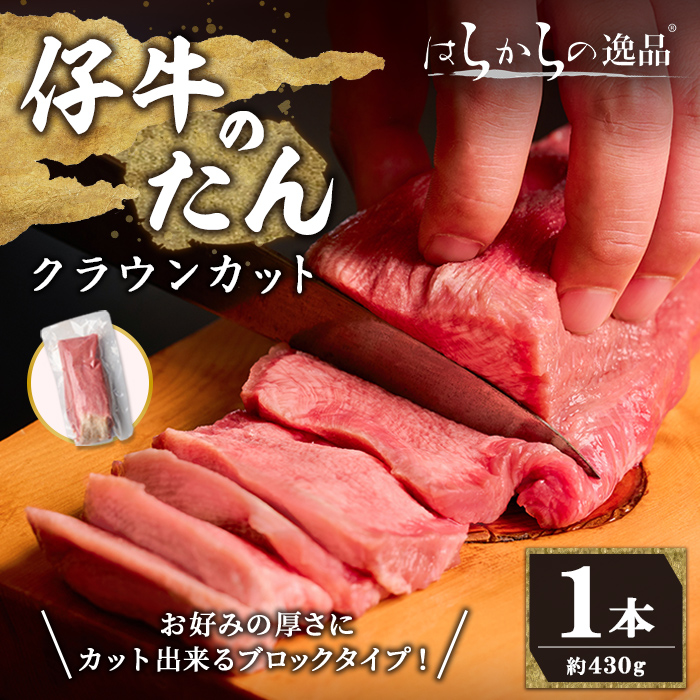 【クラウンカット】はらからの逸品！牛タンブロック 仔牛たん 1本＜430g前後＞ 牛タン 牛たん タン たん ブロック 肉 牛肉 焼肉 BBQ 冷凍 【はらから福祉会】 sh083-no