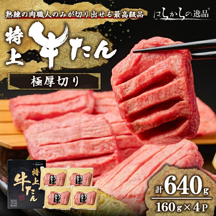 ＜特上＞ 極厚切り 牛たん 640g(160g×4P) はらからの逸品 熟練職人による手切り 厚切り 牛タン 牛たん タン たん 肉 牛肉 焼肉 BBQ 冷凍【はらから福祉会】sh084