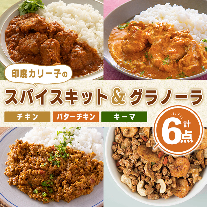 印度カリー子 スパイスキット 至福のグラノーラ セット 全4種類 ＜計6点＞ スパイスカレー スパイス 香辛料 カレー カレーライス ごはん ご飯 お弁当 グラノーラ シリアル【はらから福祉会】sh087