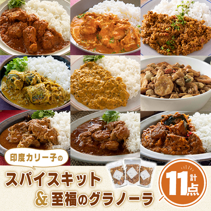 印度カリー子 スパイスキット 至福のグラノーラ セット 全9種類 ＜計11点＞ スパイスカレー スパイス 香辛料 カレーソース カレー カレーライス ごはん ご飯 お弁当 グラノーラ シリアル【はらから福祉会】sh090