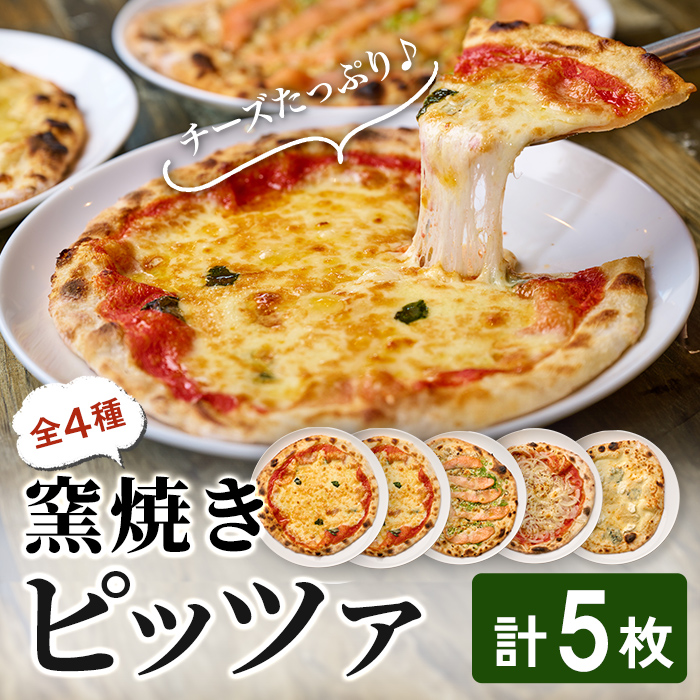 ピザ 5枚セット(4種) レストラン「らぽるの森」 マルゲリータ ネギと燻製サーモンピザ オニオンたっぷりピザ クアトロフォルマッジ クワトロフォルマッジ チーズ 冷凍ピザ ピッツァ【はらから福祉会】sh091