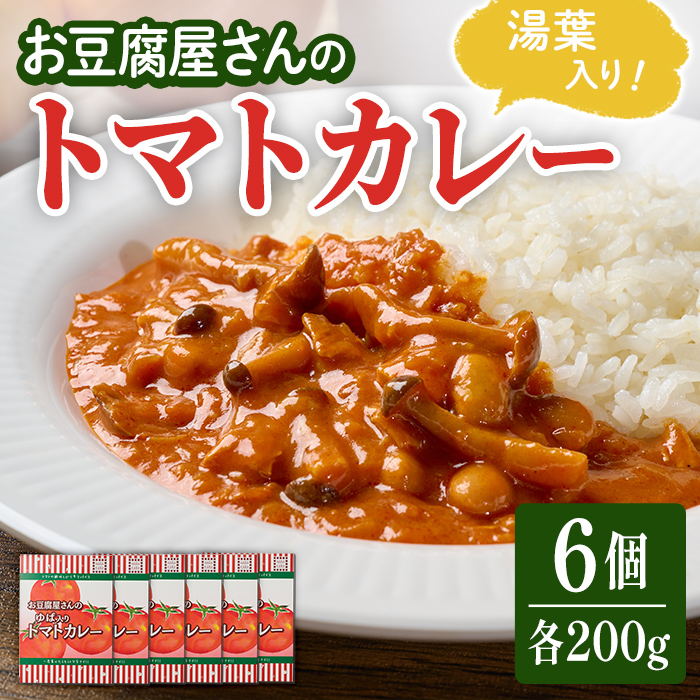 お豆腐屋さんのゆば入りトマトカレー 6個セット レトルトカレー レトルト トマト カレー カレーライス 湯葉 ゆば ユバ ごはん ご飯 お弁当【はらから福祉会】sh092