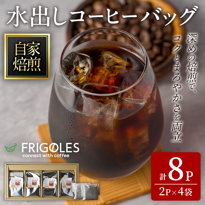 水出しアイスコーヒー ドリップバッグ 合計8パック(2パック×4袋) 約4L分 水出し アイス コーヒー 珈琲 深煎り コーヒー豆 飲料【珈琲焙煎店フリゴレス】sh096