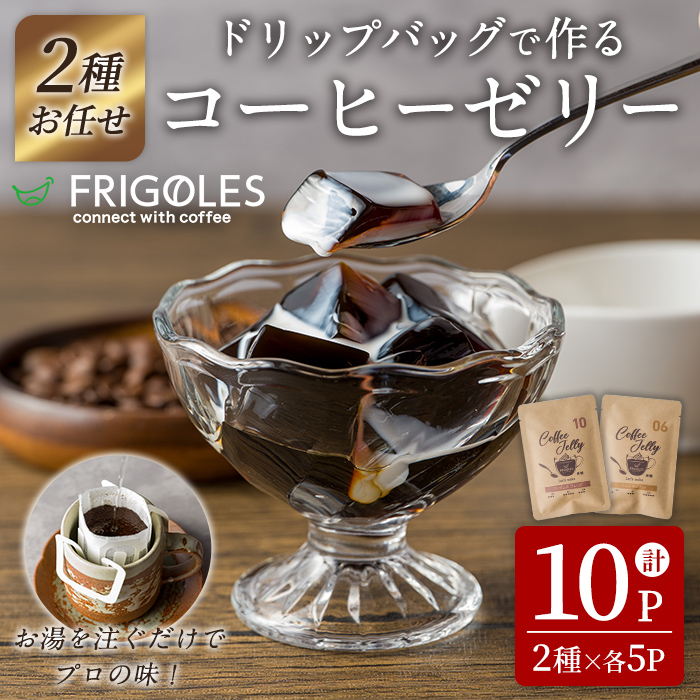 コーヒーゼリーが作れるドリップバッグ 10パックセット コーヒー 珈琲 コーヒーゼリー ドリップバッグ ドリップパック デザート お菓子 スイーツ ゼリー 食べ比べ【珈琲焙煎店フリゴレス】sh097